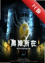 9���ڰ�����9: The Darkv1.0.3 �ٷ���