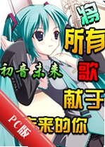 ����δ�������и�����δ������PC��v1.0������ɫ��