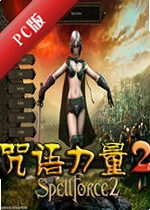 ��������2SpellForce 2v2.0�ٷ���