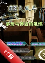 OZ���Ҷ������봫˵PC��v1.2.8�ٷ���