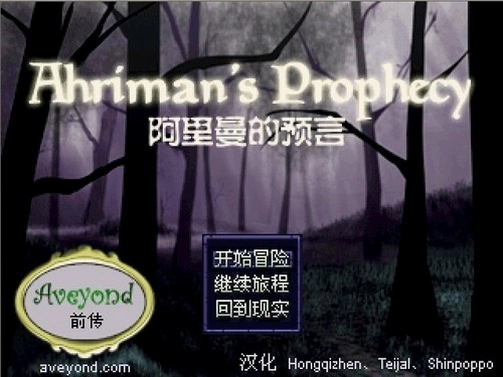 阿月历险记前传:阿里曼的预言最新版 阿月历险记前传:阿里曼的预言最新版