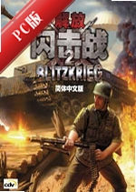����ս2���Blitzkrieg 2 Liberationv1.0.0 ����Ӳ�̰�