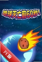 ��������ǰ60��Earth Before Destruction 60sv1.0.3���İ�