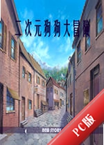 ����Ԫ������ð��Anime Dog Adventurev2.3.1 �ٷ���