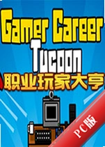 ְҵ��Ҵ��Gamer Career Tycoon���°�v1.0.3 �ٷ���