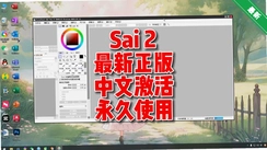 PaintTool SAI Ver 2022�ƽ��v2.0רҵ��