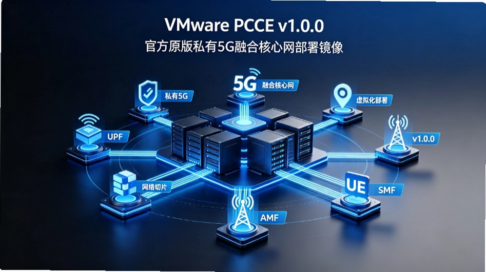 VMware PCCE v1.0.0˽��5G�ںϺ��������𣺴Ӽܹ���ʵ