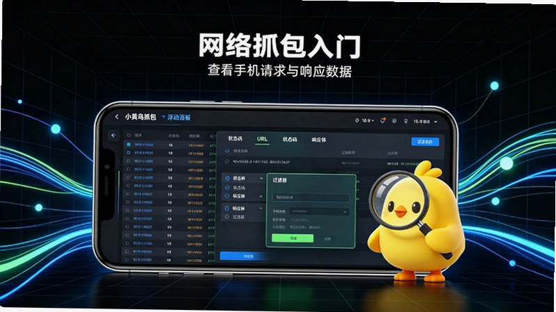 小黄鸟抓包结果不对?原来是这两个基础设置没调对 小黄鸟抓包结果不对?原来是这两个基础设置没调对