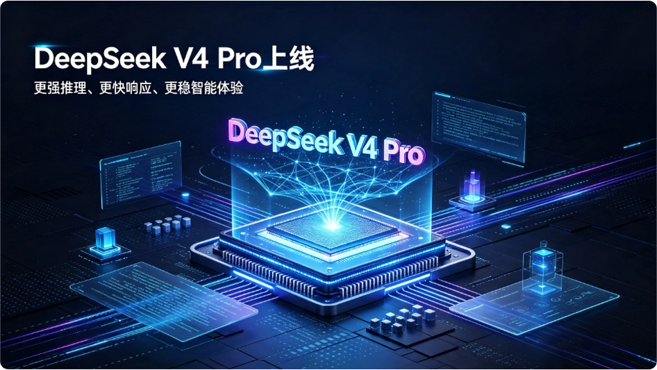 DeepSeek V4 ProͻȻ���ߣ�AI��������ȴû�Ǽۣ�����ҵ