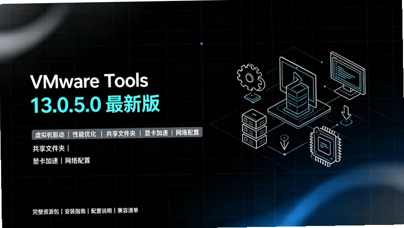 VMware Tools 13.0.5.0�°���⣺�����ԡ�����ϵͳ������ע������