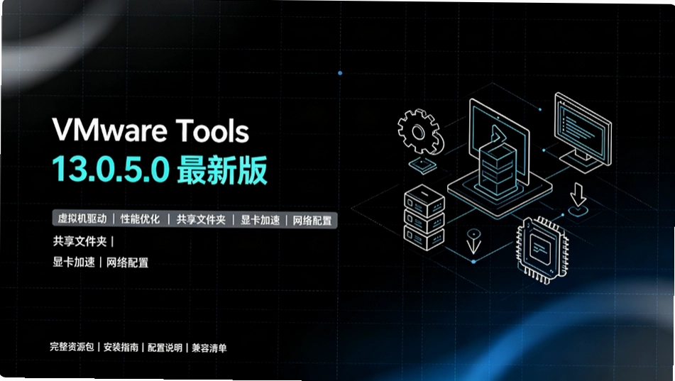 VMware Tools 13.0.5.0�°���⣺�����ԡ�����ϵͳ����