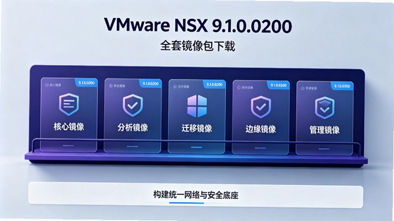 VMware NSX 9.1.0.0200�������⻯���Ӽܹ������������ʵսָ��
