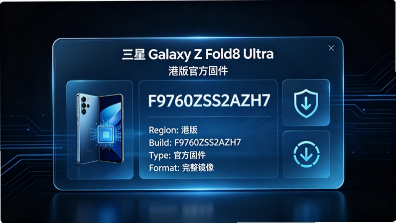 三星Galaxy Z Fold8 Ultra港版F9760ZSS2AZH7固件解析:版本号与国行台版差异 三星Galaxy Z Fold8 Ultra港版F9760ZSS2AZH7固件解析:版本号与国行台版差异