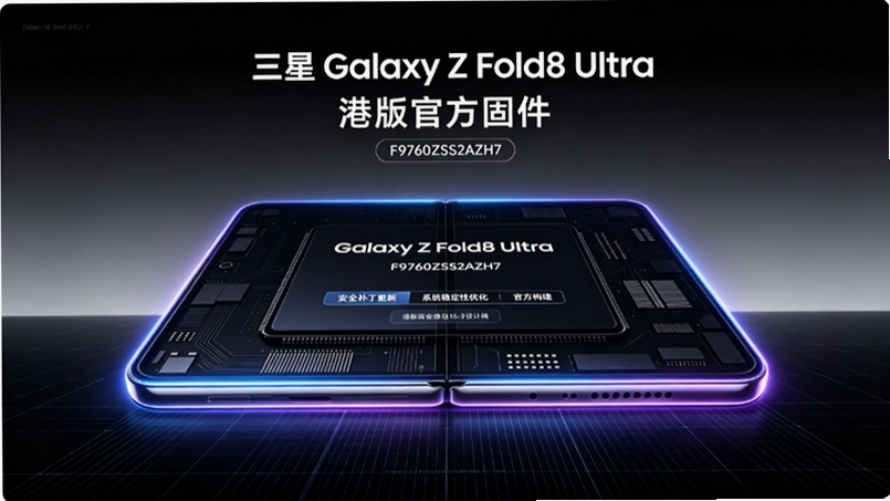 三星Galaxy Z Fold8 Ultra港版F9760ZSS2AZH7固件解析:版本号与国行台版差异 三星Galaxy Z Fold8 Ultra港版F9760ZSS2AZH7固件解析:版本号与国行台版差异
