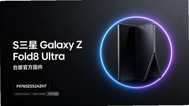 三星Galaxy Z Fold8 Ultra台版F9760ZSS2AZH7固件解析:版本号与国行港版差异 三星Galaxy Z Fold8 Ultra台版F9760ZSS2AZH7固件解析:版本号与国行港版差异