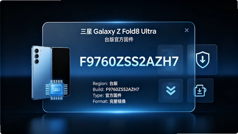 三星Galaxy Z Fold8 Ultra台版F9760ZSS2AZH7固件解析:版本号与国行港版差异 三星Galaxy Z Fold8 Ultra台版F9760ZSS2AZH7固件解析:版本号与国行港版差异