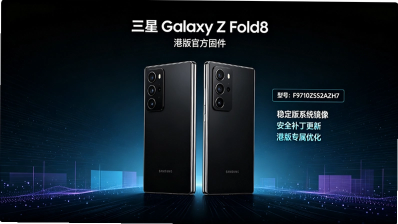 三星Galaxy Z Fold8港版F9710ZSS2AZH7固件解析:版本号与国行台版差异 三星Galaxy Z Fold8港版F9710ZSS2AZH7固件解析:版本号与国行台版差异