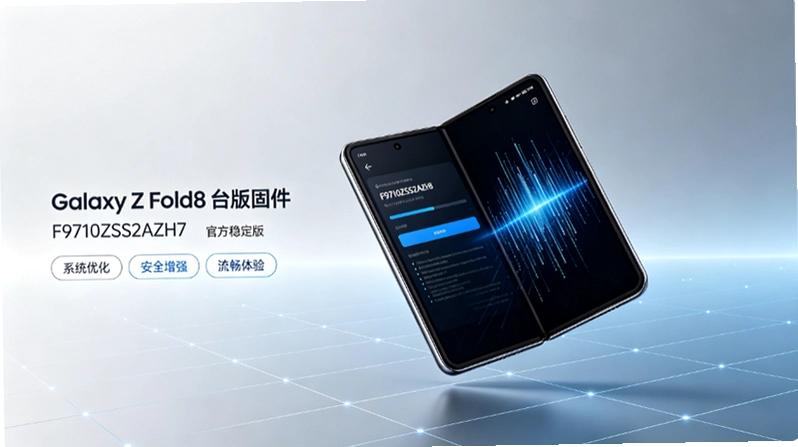 三星Galaxy Z Fold8台版F9710ZSS2AZH7固件解析:版本号与国行港版差异 三星Galaxy Z Fold8台版F9710ZSS2AZH7固件解析:版本号与国行港版差异