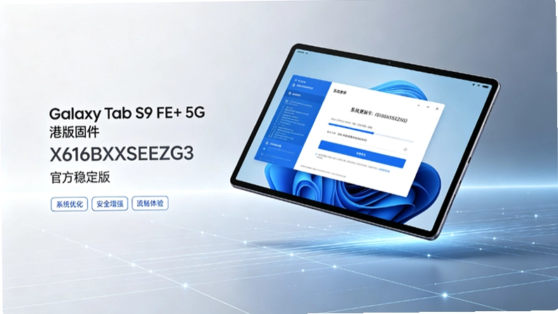 三星Galaxy Tab S9 FE+ 5G港版X616BXXSEEZG3固件解析:版本号与国行台版差异 三星Galaxy Tab S9 FE+ 5G港版X616BXXSEEZG3固件解析:版本号与国行台版差异