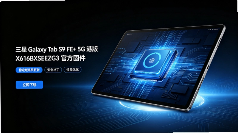 三星Galaxy Tab S9 FE+ 5G港版X616BXXSEEZG3固件解析:版本号与国行台版差异 三星Galaxy Tab S9 FE+ 5G港版X616BXXSEEZG3固件解析:版本号与国行台版差异