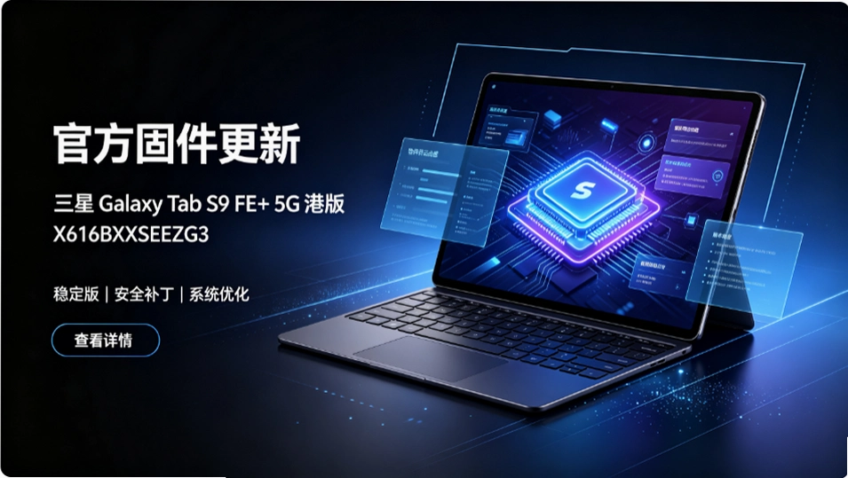 ����Galaxy Tab S9 FE+ 5G�۰�X616BXXSEEZG3�̼�������
