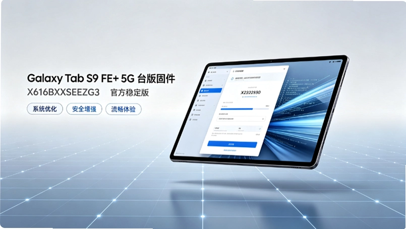 ����Galaxy Tab S9 FE+ 5G̨��X616BXXSEEZG3�̼��������汾������и۰����