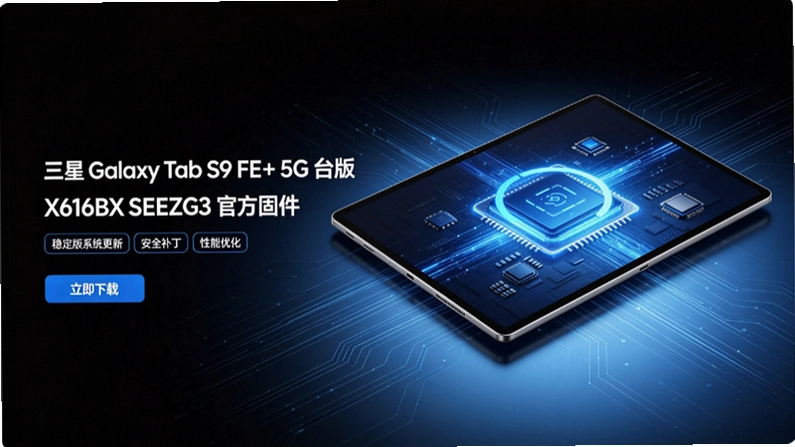����Galaxy Tab S9 FE+ 5G̨��X616BXXSEEZG3�̼��������汾������и۰����