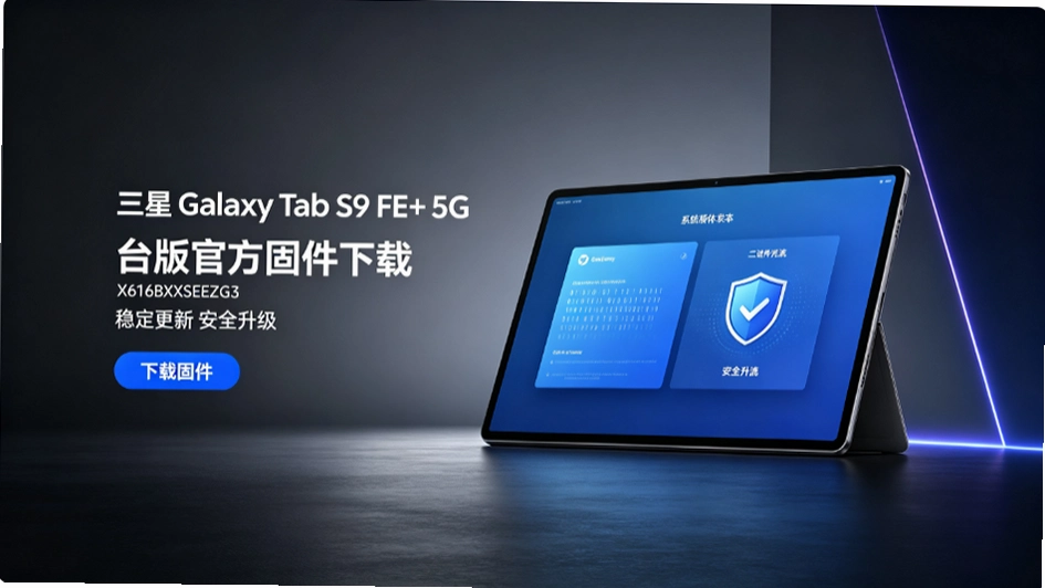 ����Galaxy Tab S9 FE+ 5G̨��X616BXXSEEZG3�̼�������