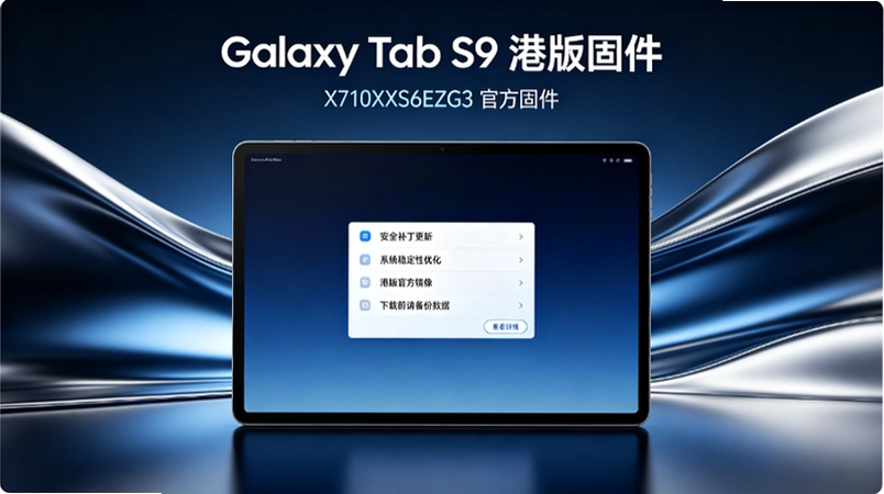 ����Galaxy Tab S9�۰�X710XXS6EZG3�̼��������汾�������̨�����