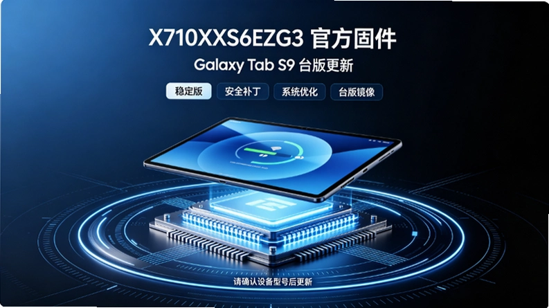 ����Galaxy Tab S9̨��X710XXS6EZG3�̼��������汾������и۰����