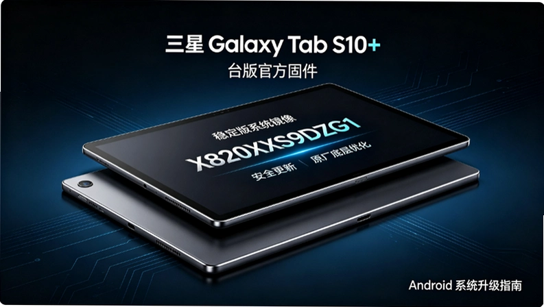 ����Galaxy Tab S10+̨��X820XXS9DZG1�̼��������汾����۰����