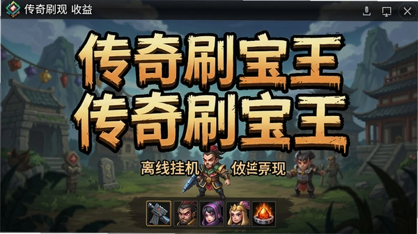 ����ˢ�������߹һ��������Ԥ��