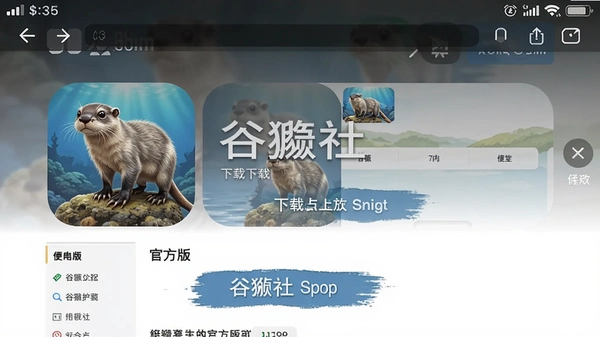 谷獭社app官方版下载页面截图