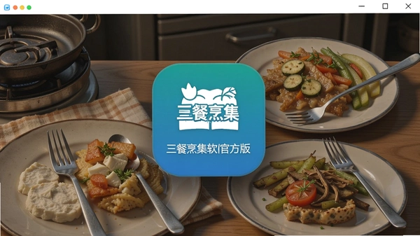三餐烹集软件官方版 安装流程 截图