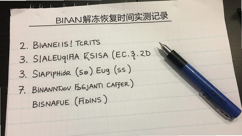 binan�ⶳ�ָ�ʱ��ʵ���¼