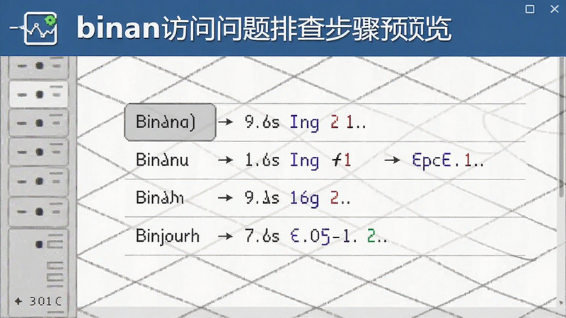 binan访问问题排查步骤预览图