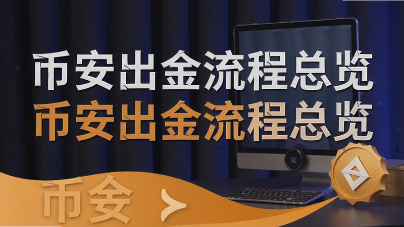 币安出金教程封面图|币安出金流程总览