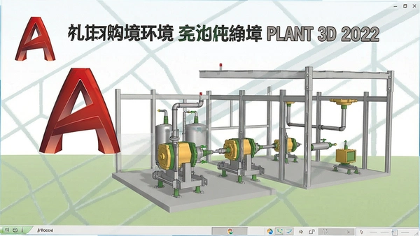autocad plant 3d 2022��ȫ�������л���˵��ͼ