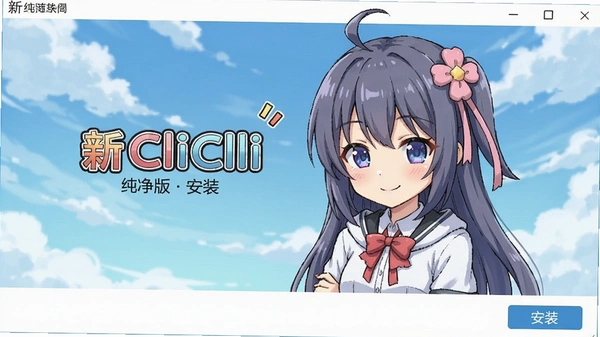 ��CliCli���������氲װ����
