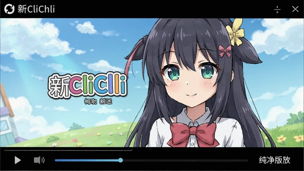 ��CliCli���������沥�Ž���Ԥ��