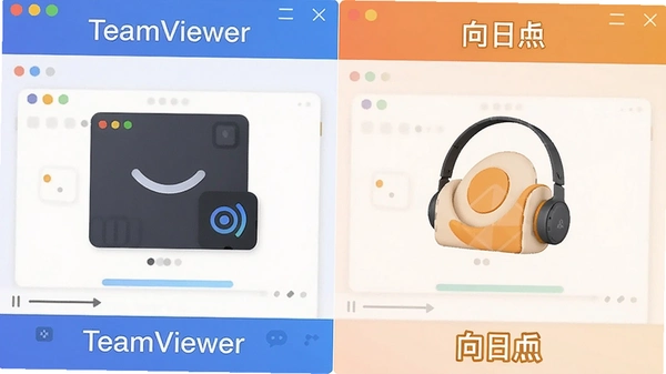 TeamViewer和向日葵界面对比