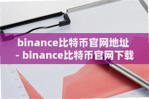 �Ұ�����������ȫ��Binance.com����ƽ̨��Ȳ�����