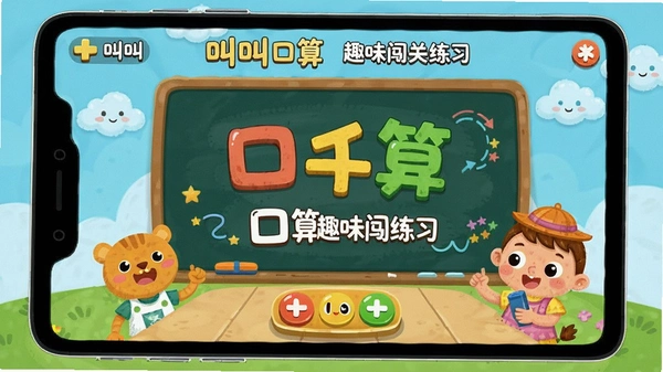 叫叫口算趣味闯关练习界面预览图
