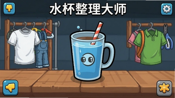 水杯整理大师游戏截图