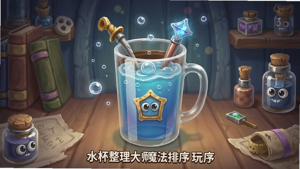 水杯整理大师魔法排序玩法预览
