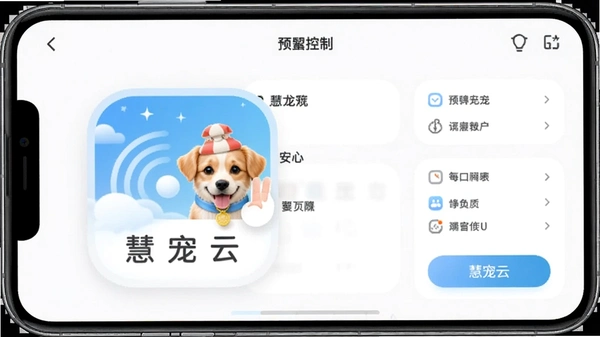 慧宠云app设备控制界面预览