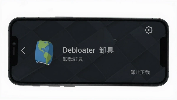 DebloaterӦ��ж�ع����ֻ�����