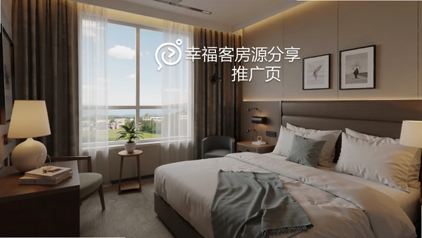 幸福客房源分享推广页效果图