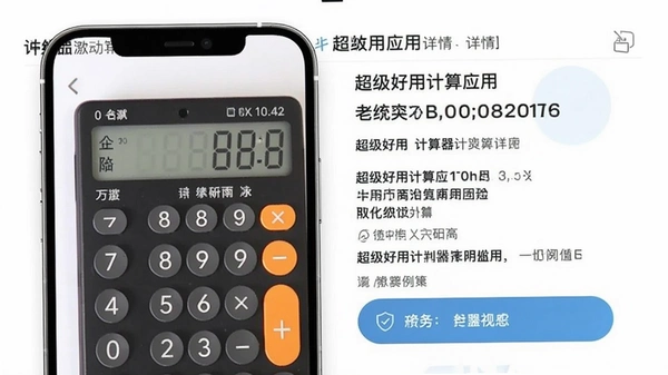 超级好用计算器应用详情页