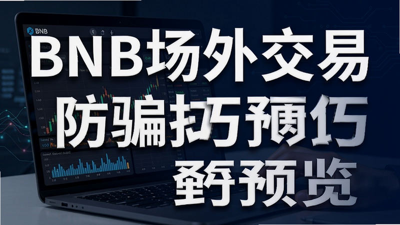 BNB场外交易防骗技巧预览图